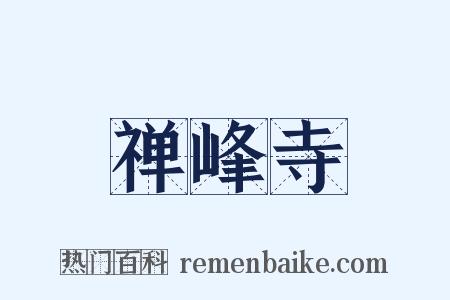 禅峰寺是什么意思的图片